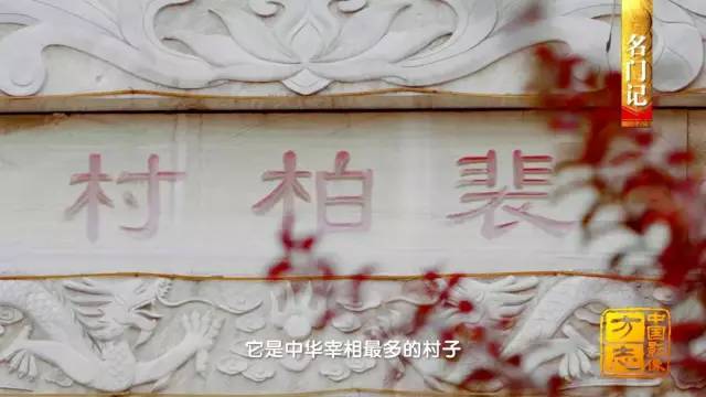在闻喜县礼元镇境内有一处远近闻名的村落——裴柏村,它是"中华宰相最