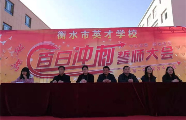 衡水市英才学校初中部隆重举行2019届中考百日誓师大会
