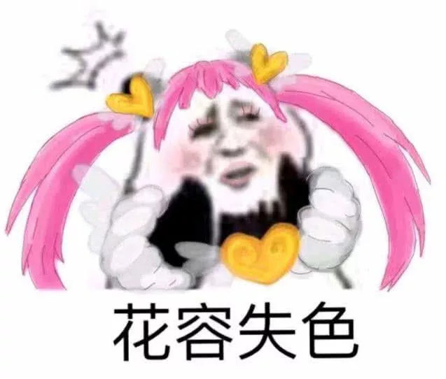 你比她们都高一个档次,你是最美的,看看这表情包多美!
