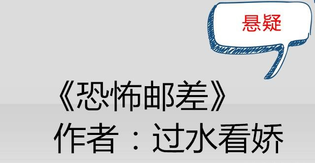 推荐五本悬疑小说,其中《恐怖邮差》很是精彩,值得一看!