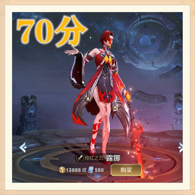 露娜皮肤对比,绯红70分,一生所爱90分,它给200分不考虑