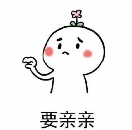 亲亲表情包:不给亲亲不让睡