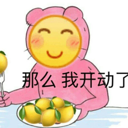 沙雕表情包:内含柠檬精,请小心食用哦