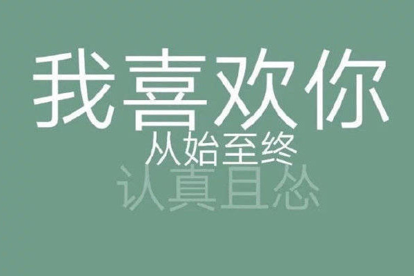 ins上超火"治愈"系壁纸:我喜欢你,从始至终认真且怂!