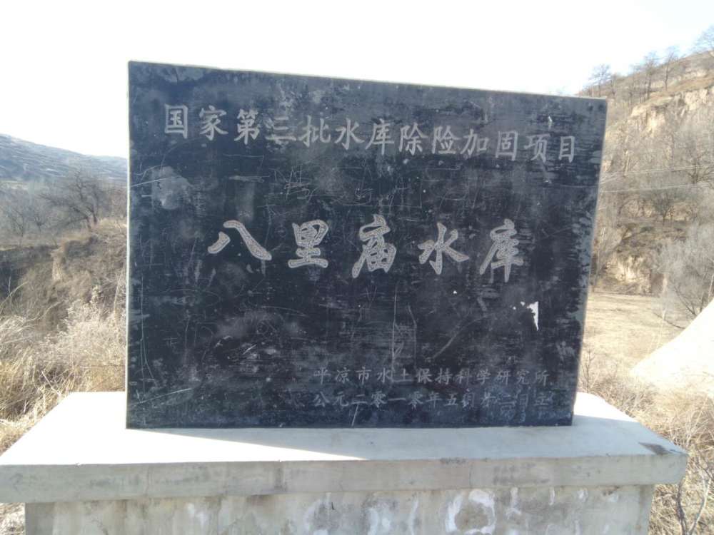 图为;崆峒区峡门乡二沟村八里庙水库壁