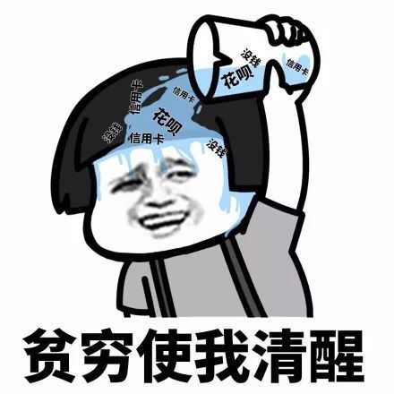 表情包 :穷到心碎!