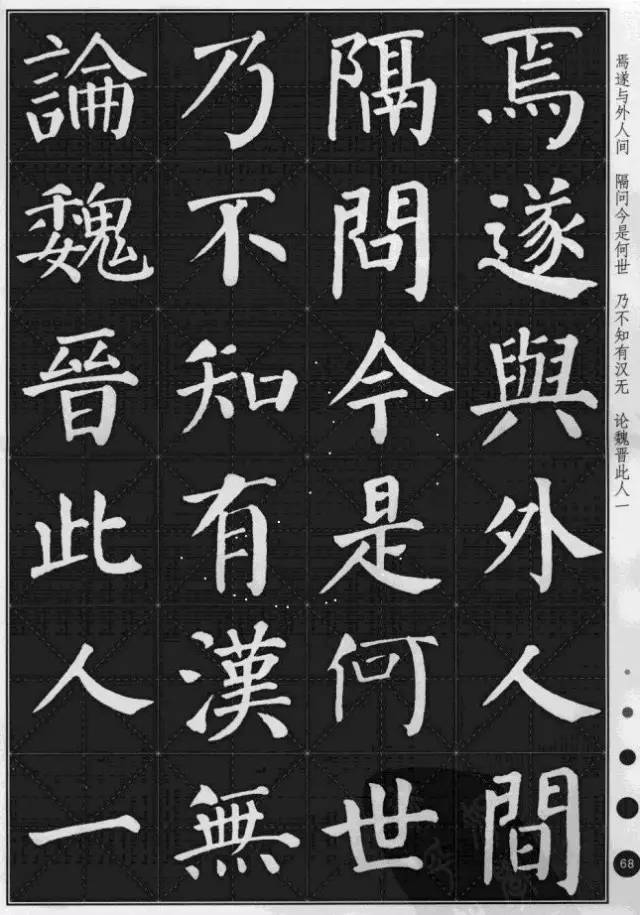 颜真卿楷书集字《桃花源记》