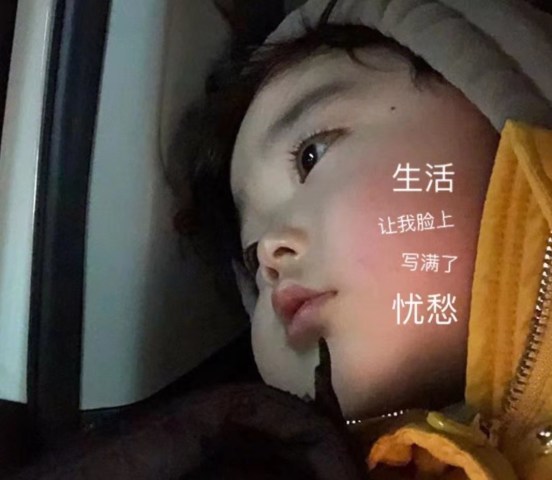 生活让我脸上写满了忧愁