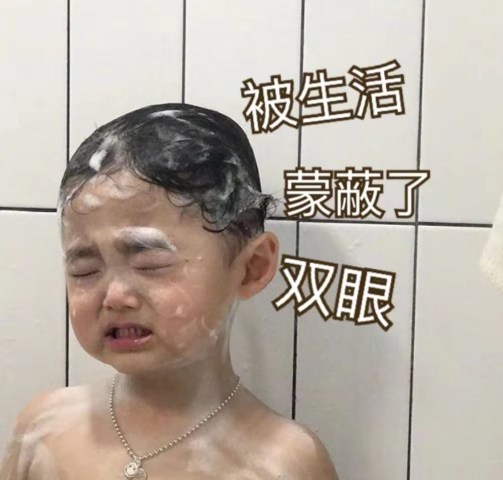 又丧又可爱的宝宝表情包:一起干了生活这杯五味杂全的
