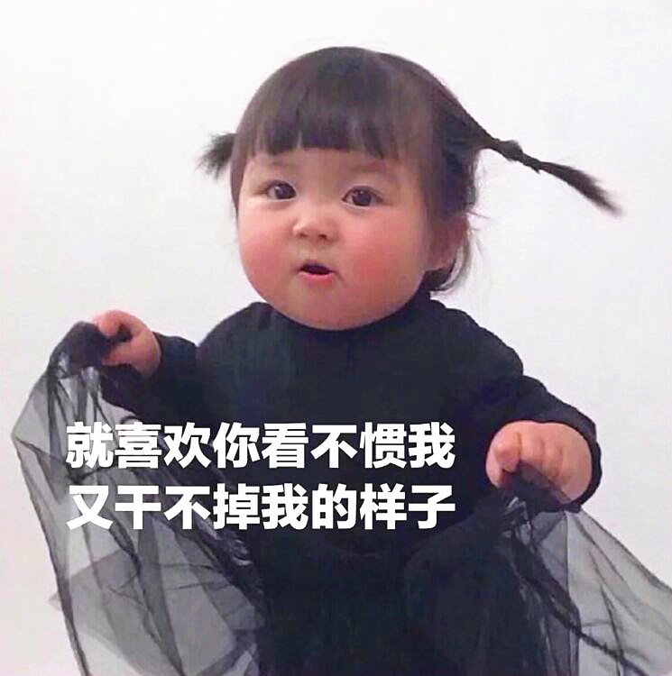 撒娇·萌娃·表情包:就喜欢你看不惯我又干不掉我的样子!