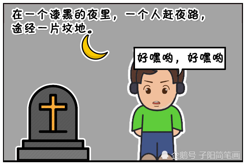 搞笑漫画:遇见坟墓请快步走开