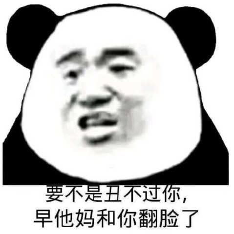 "怼人"专用表情包,只有"沙雕"才配拥有,按下脏话开关