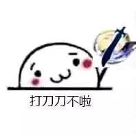 那些年,水群必备的天刀表情包()