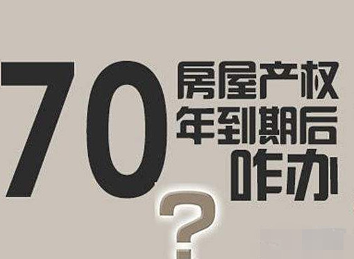买房产权是70年的,若是期限到了之后,房子应该