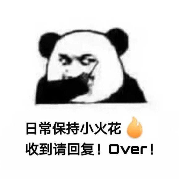 表情包:日常保持小火花,收到请回复!over!