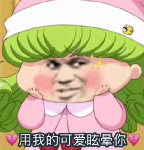 只要是不看脸确实是可爱了,但是这个脸就是来搞笑的饿,而且你为什么