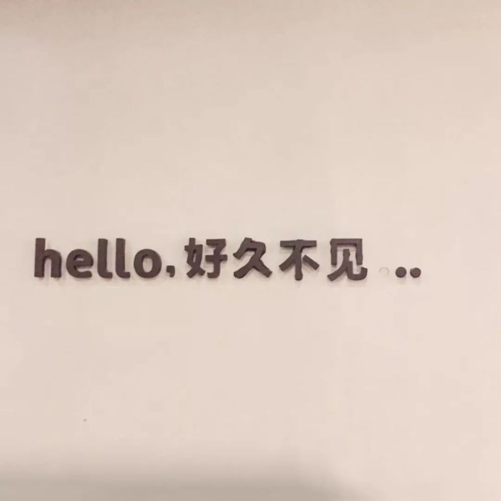 hello,好久不见