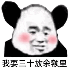 熊猫头表情包:赶紧给我打五百,让我给你花钱