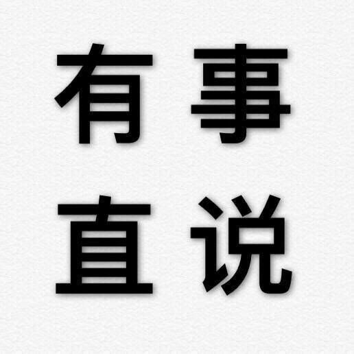 今天跟大家安利一波 "有事直说"系列文字头像,简单粗暴,直截了当,这种