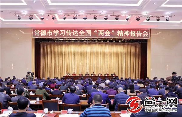 常德市学习传达全国两会精神,确保各项工作"干在实处,走在前列"