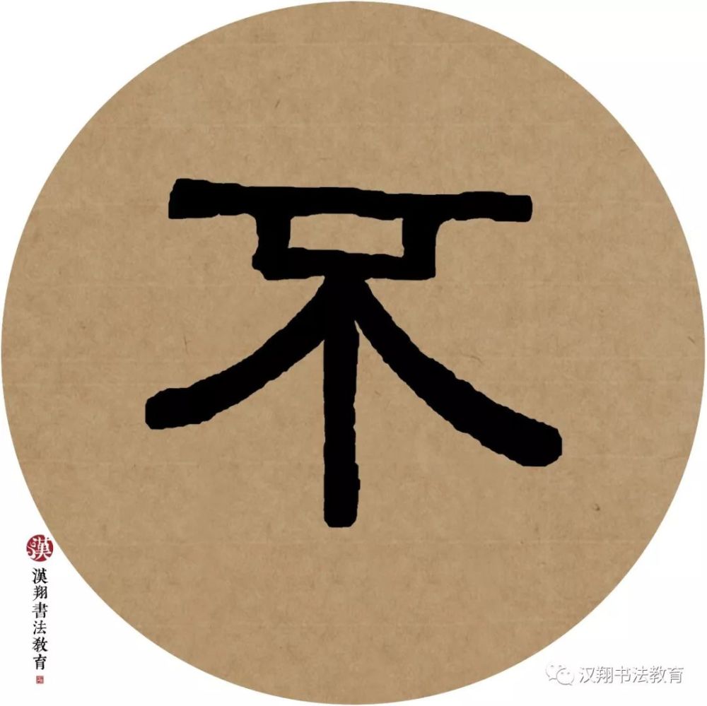【伊秉绶隶书集字】吾家洗砚池头树,个个花开淡墨痕