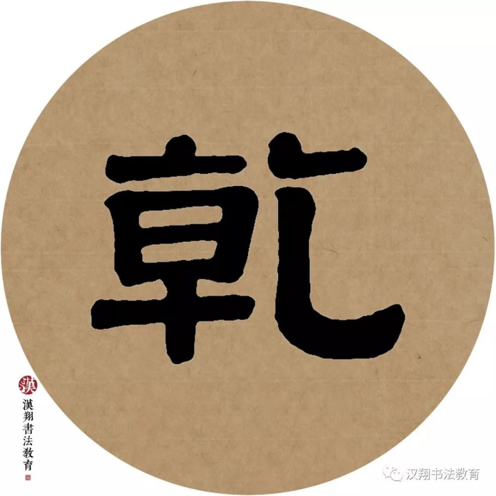 【伊秉绶隶书集字】吾家洗砚池头树,个个花开淡墨痕