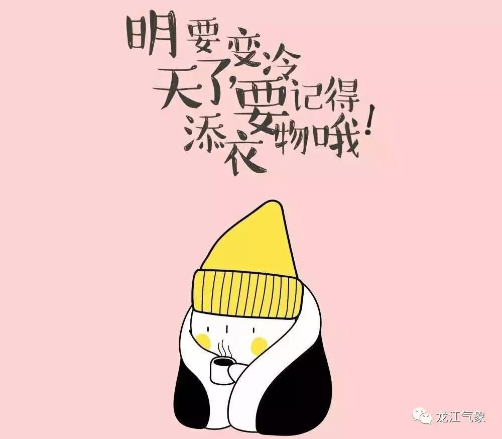 今天开始降温出门要多穿衣服,别冻着!
