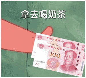 借我20喝奶茶,到时候派大星还你 派大星:拿去喝奶茶 海绵宝宝:你好,借