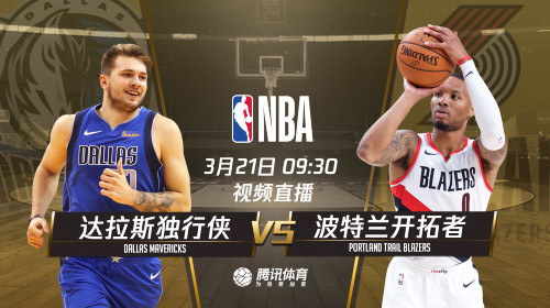 21日视频直播9场精彩比赛 绿军或横扫76人火