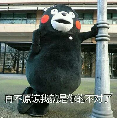 表情包:这样还不原谅我?那我就只能一竿子打断你的腿