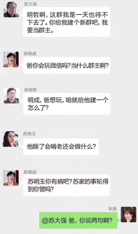 假如苏大强一家有个家庭群,会发生啥事?你们真是太让我失望了