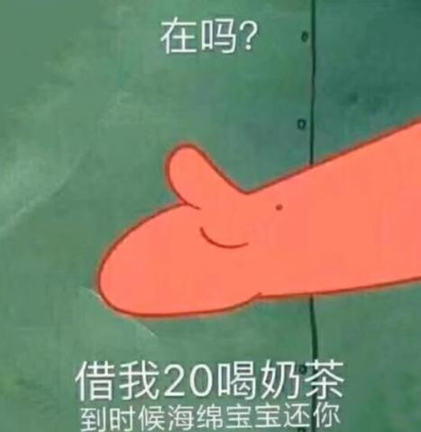 抖音火了"海绵宝宝"借钱喝奶茶,"派大星"还钱表情包!