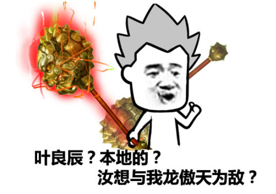 表情包:赵日天叶良辰是什么鬼?想和我龙傲天为敌?