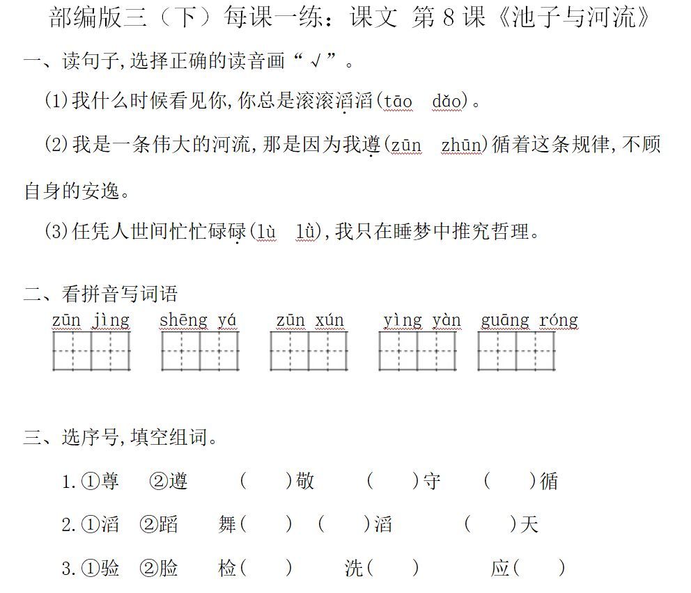 统编版语文三年级下册第8课池子和河流知识点同步练习课文朗读教学