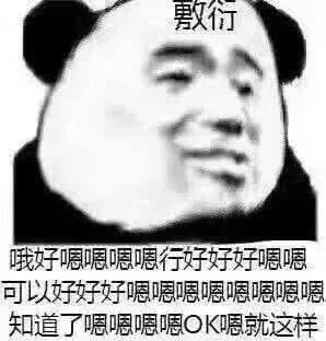 "敷衍"表情包:哦好嗯嗯行好好嗯可以嗯嗯好好知道了ok