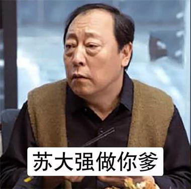 苏大强做你爹,苏明成做你哥,樊胜美妈做你妈,网友:没