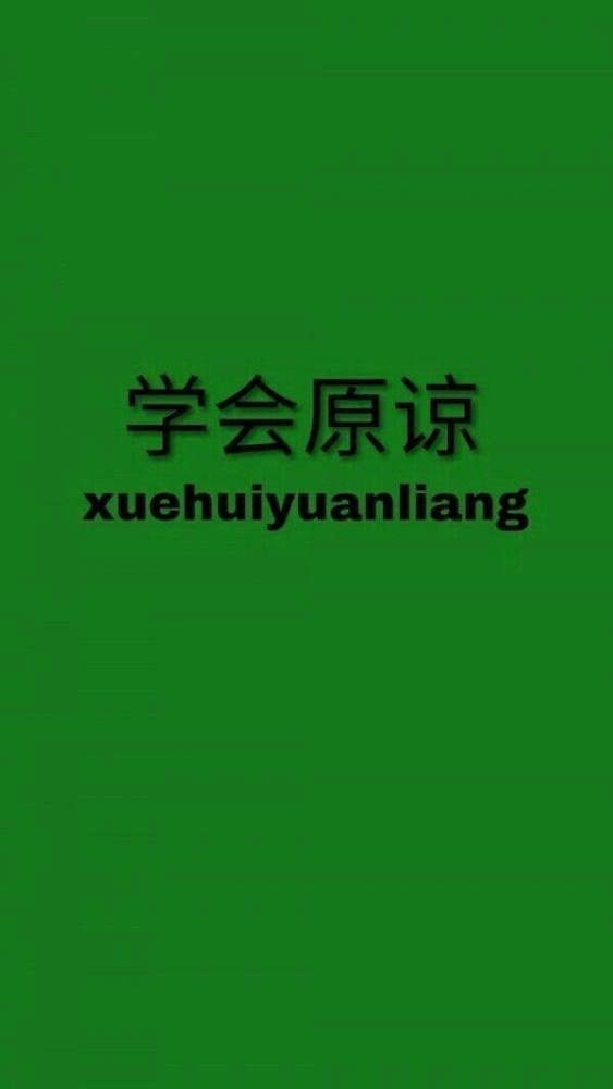 "原谅色"背景图火了:喜欢刚认识你时,热情又虚伪,新鲜又浪漫