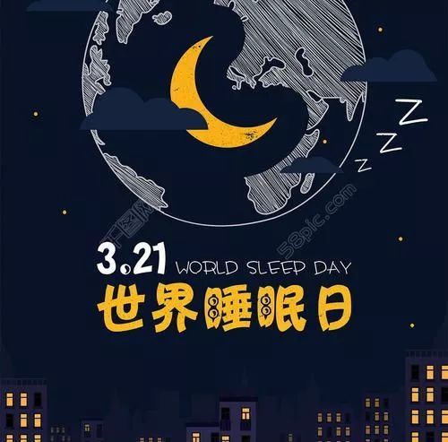 世界睡眠日 | 拿什么拯救我被偷走的睡眠