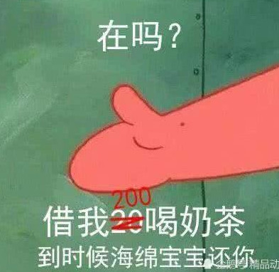 这"海绵宝宝"表情包还钱表情包,骗走奶茶无敌手哈哈