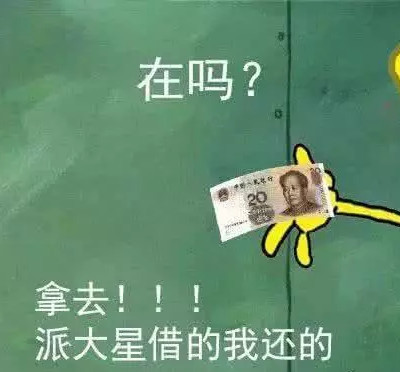 这"海绵宝宝"表情包还钱表情包,骗走奶茶无敌手哈哈