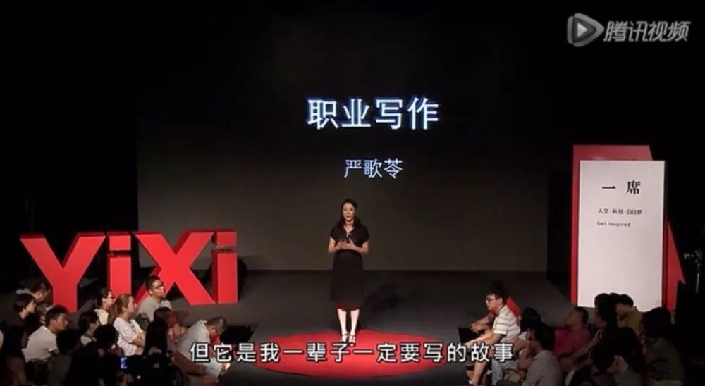 严歌苓"一席"演讲
