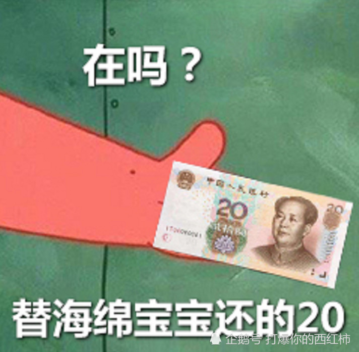 海绵宝宝:"在吗?借我20块钱喝奶茶,到时候派大星还你!