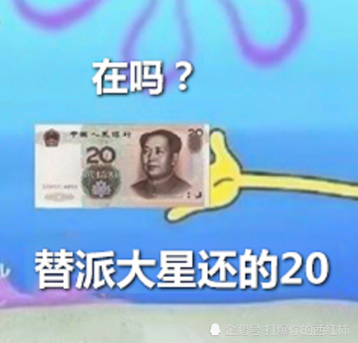 海绵宝宝:"在吗?借我20块钱喝奶茶,到时候派大星还你!