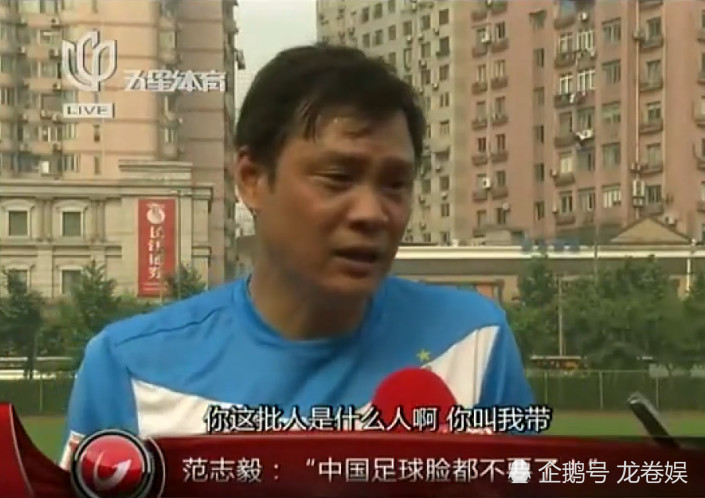 范志毅曾痛骂中国足球"脸都不要了"!球迷:骂得好!解气!