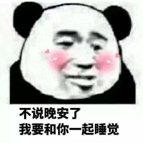 萌娃心动表情包:不说晚安了,我想和你一起睡觉