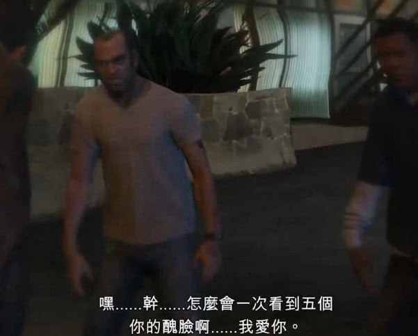 《gta5》c结局后三大主角重聚!双性恋崔佛向麦克:深情