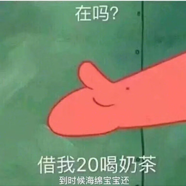 最近很火的"借钱"表情包,在吗,借我20块,我想买杯都可