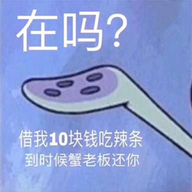 最近很火的"借钱"表情包,在吗,借我20块,我想买杯都可奶茶