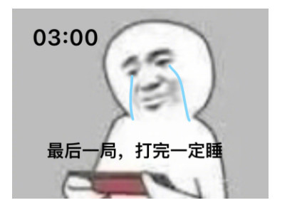 表情包:熬夜打游戏的状态表情包!一点了,赢一把再睡