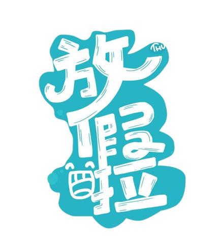 什么西借成语_这个西法本叫什么名字